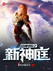 超神学院新神庭的女主角是谁?