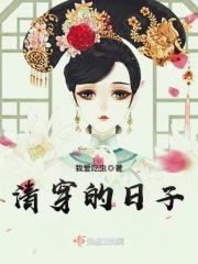 平凡清穿的日子
