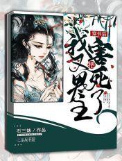 穿书后我把男主宠上天