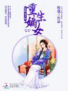 重生复仇嫡女太腹黑免费