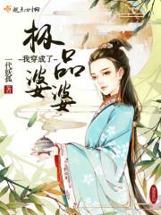 我穿越成了极品婆婆