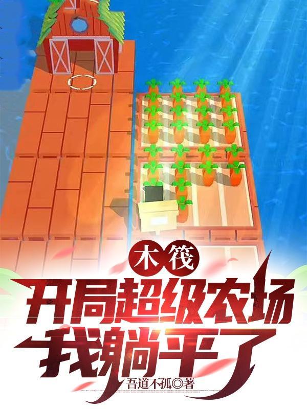 木筏求生开局百万神级选择飞卢