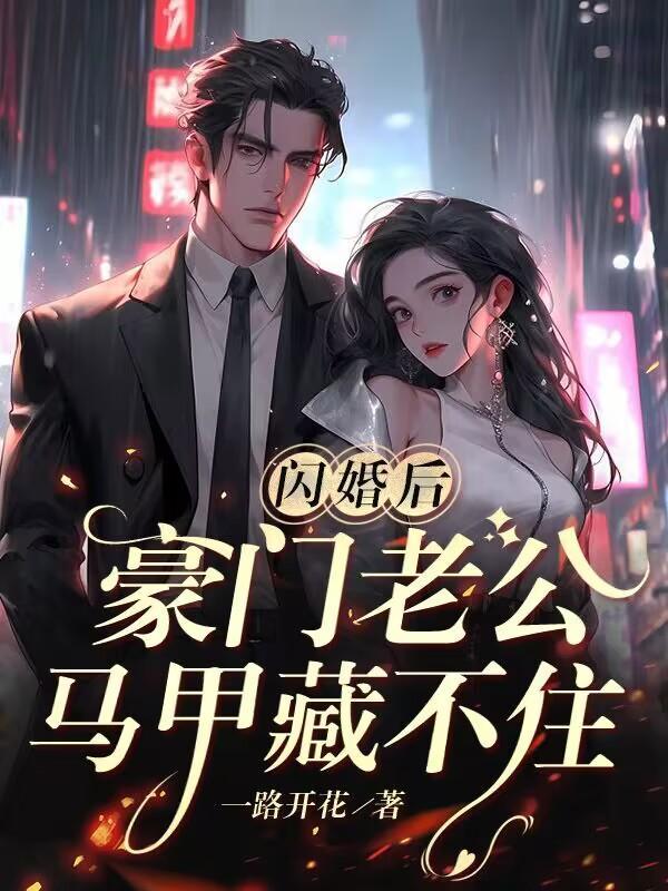 闪婚豪宠