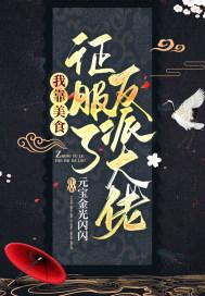 我靠美食征服一