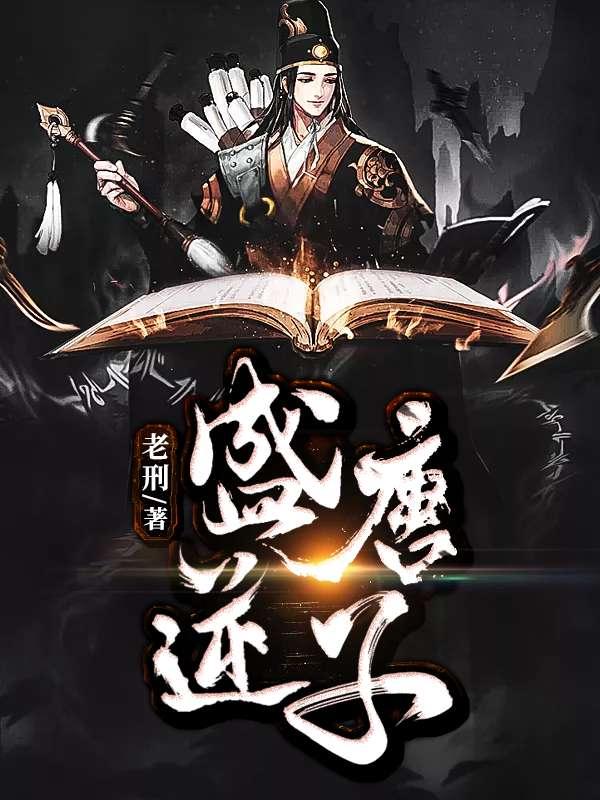 盛唐逆子简介