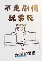 宿主她又在崩剧情33