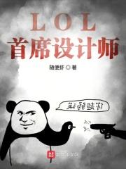 英雄联盟设计师访谈