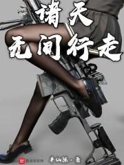 诸天无间行走 半仙陈