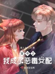 穿书之我成恶毒女配短剧现代剧