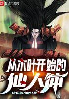 从木叶开始的仙人体的女主是谁