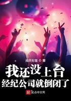 我没有上台