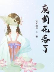 庭前花谢了 行云散后