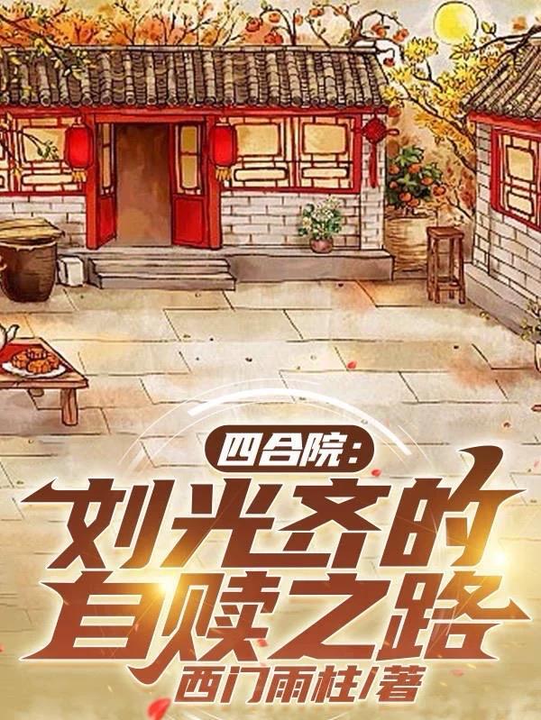 四合院之我是刘光天