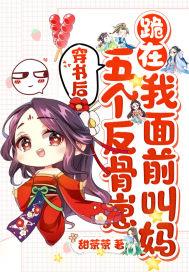 穿书后我五个反派团宠
