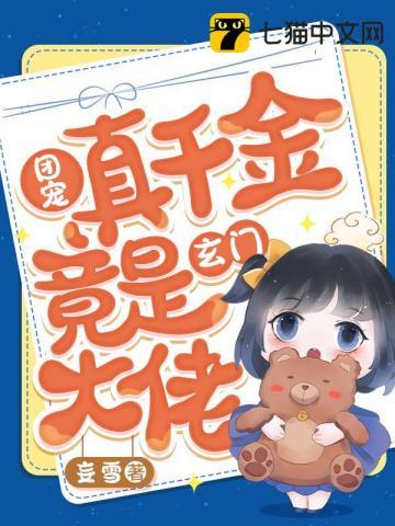 团宠真千金三岁半