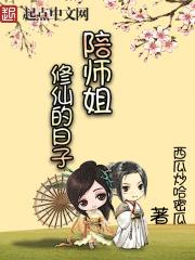 陪师姐修仙的曰子贴吧