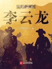 我的团长李云龙有声