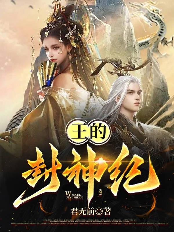 王耿豪封神榜在线播放