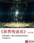 传送到异世界的动漫