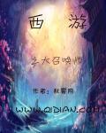 西游召唤系统