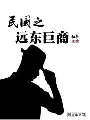 民国之远东巨商八零