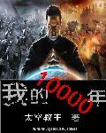 一万年全集免费