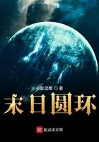 末日圆环女主