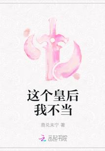 这个皇后我不当了漫画全集
