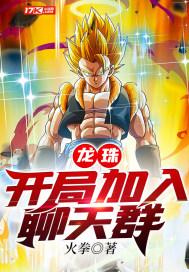 龙珠开局扮演