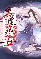 黑莲花女主文