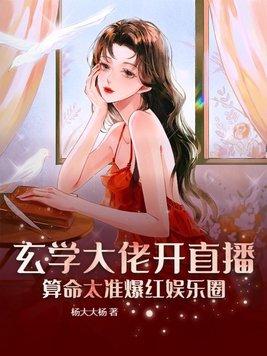 玄学大佬靠算命征服世界