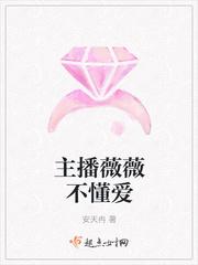 薇薇为什么不直播了
