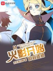 从火影开始的锻造师123