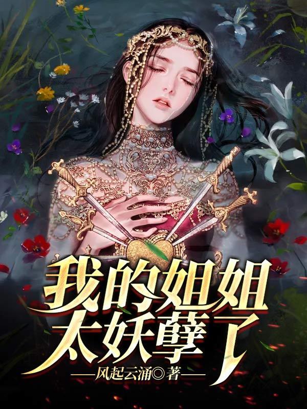 我的姐姐实在是太宠我了