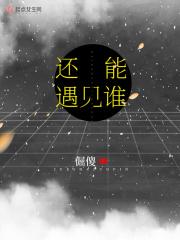 还能遇见吗?