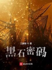 黑石密码结局是什么