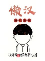 乡村懒汉系统