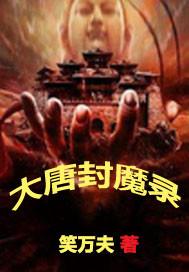 大唐开局封王