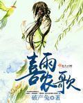喜雨的歌曲