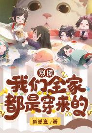 免费阅读我们全家都是穿来的
