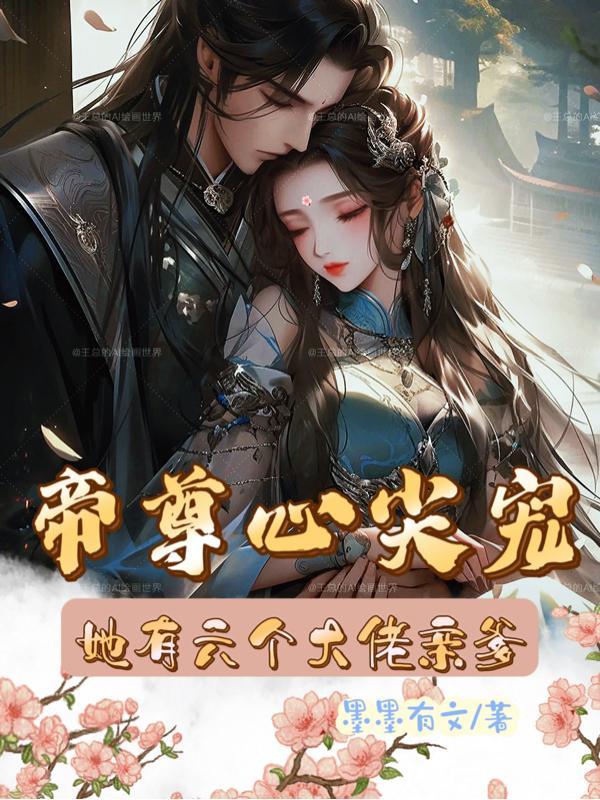 帝尊心尖宠腹黑医妃我好想吃饭
