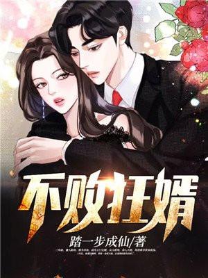不败狂婿 熬夜冠军小清新