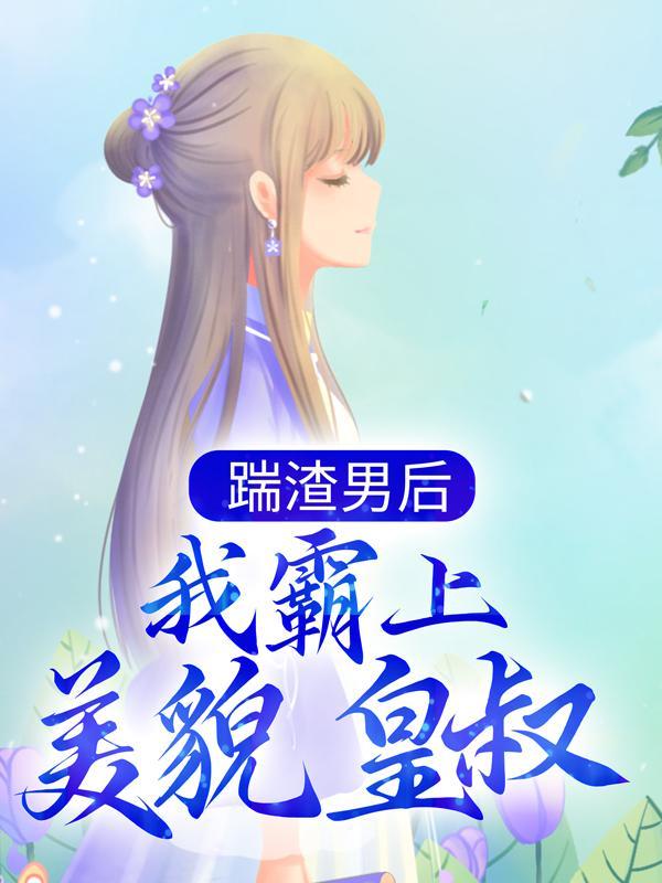 禁欲皇叔心尖宠著
