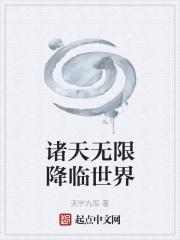 诸天降临现实世界