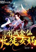 洪荒刚成金仙收徒女娲笔趣阁