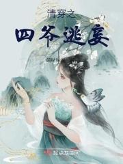清穿之四爷的作妖小福晋