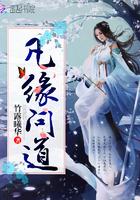 凡缘问道免费阅读