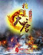 大唐时期的美国