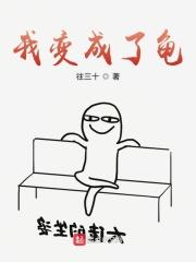 天呐!我变成了乌龟