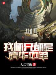 我师兄实在 百科